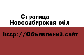  - Страница 23 . Новосибирская обл.